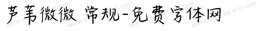 芦苇微微 常规字体转换